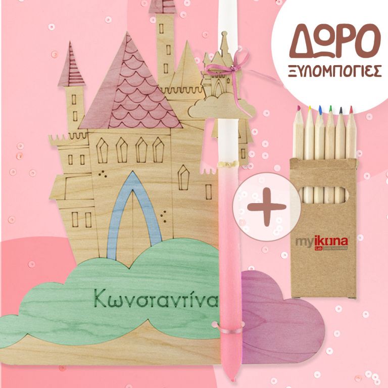 pasxalini-lampada-me-onoma-koritsi-bundle-3 copy 9-C-castle