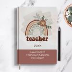 atzenda-me-onoma-2021-m-teacher