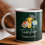 Κούπα Προσωποποιημένη, Δώρο για Δάσκαλο, Trophy Teacher